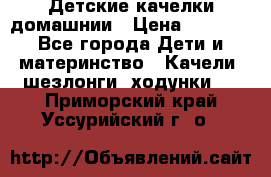 Детские качелки домашнии › Цена ­ 1 000 - Все города Дети и материнство » Качели, шезлонги, ходунки   . Приморский край,Уссурийский г. о. 